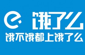 饿了么外卖运营推广怎么操作效果好？