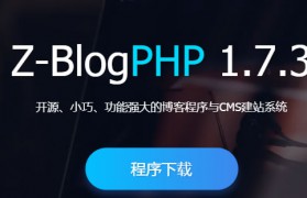 建网站哪个程序好？良心话，zblog确实非常不错！