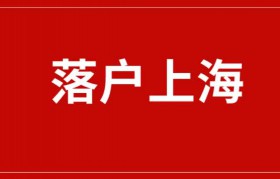 上海落户规定：公示≠落沪，小心被取消落户资格