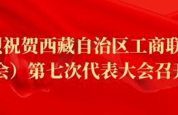 喜讯 | 藏诺药业董事长王智森当选西藏自治区工商业联合会（总商会）副会长