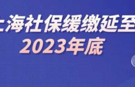 温馨提示：上海社保缓缴延至2023年底，上海落户不受影响